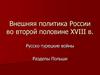 Внешняя политика России во второй половине XVIII в