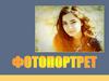 Фотопортрет. Портрет человека