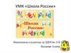 УМК «Школа России»