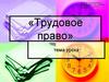 Трудовое право
