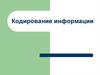 Кодирование информации