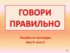 Пособие по логопедии Звук Р, часть 2