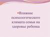 Влияние психологического климата семьи на здоровье ребенка