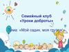 Уроки доброты. Мой садик, моя группа!