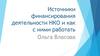 Источники финансирования деятельности НКО и как с ними работать