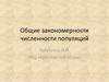 Общие закономерности численности популяций