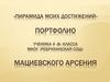 «Пирамида моих достижений». Портфолио ученика 4 класса