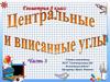 Центральные и вписанные углы. 8 класс. Часть 3