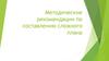 Методические рекомендации по составлению сложного плана темы