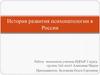 История развития психопатологии в России