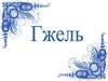 Гжель. ИЗО