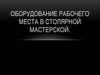 Оборудование рабочего места в столярной мастерской