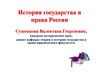 История государства и права России