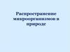 Распространение микроорганизмов в природе