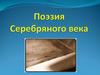 Поэзия Серебряного века