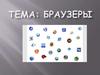 Браузеры. Веб - обозреватель