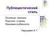 Публицистический стиль. Основные признаки