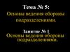 Основы ведения обороны подразделениями.Тема № 5