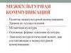 Межкультурная коммуникация