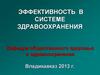 Эффективность в системе здравоохранения. Кафедра общественного здоровья