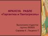 Франсуа Рабле «Гаргантюа и Пантагрюэль»