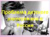 Проблема детского алкоголизма в России