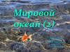 Мировой океан