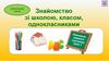 Добукварний період. Знайомство зі школою, класом, однокласниками