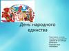 День народного единства. Что произошло в этот день?