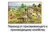 Переход от присваивающего к производящему хозяйству. Древний мир. 5 класс