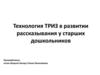 Технология ТРИЗ в развитии рассказывания у старших дошкольников