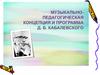 Музыкально — педагогическая концепция Д.Б. Кабалевского