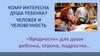 Кому интересна душа ребенка? Человек и человечность