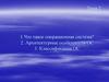 Что такое операционная система? Архитектурные особенности ОС. Классификация ОС