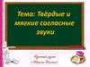 Твёрдые и мягкие согласные звуки