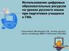 Использование цифровых образовательных ресурсов на уроках русского языка при подготовке учащихся к ГИА