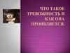 Что такое тревожность и как она проявляется?