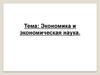 Экономика и экономическая наука