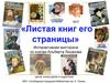 Листая книг его страницы. Интерактивная викторина