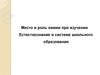 Место и роль химии при изучении Естествознания в системе школьного образования