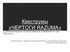 Квеструмы «Чертоги razuma»
