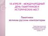 Международный день памятников и исторических мест. Памятники великим русским композиторам