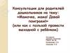 Мамочка, мама! Давай поиграем! (или как с пользой провести выходной с ребёнком)