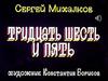 С. Михалков. Прививка. Лапуся. Тридцать шесть и пять