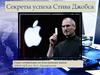 Секреты успеха Стива Джобса