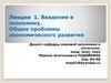 Введение в экономику. Общие проблемы экономического развития