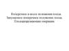 Поперечное и косое положения плода. Запущенное поперечное положение плода. Плодоразрущающие операции