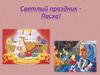 Светлый праздник – Пасха!