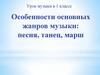 Особенности основных жанров музыки: песня, танец, марш. 1 класс