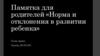 Памятка для родителей «Норма и отклонения в развитии ребенка»